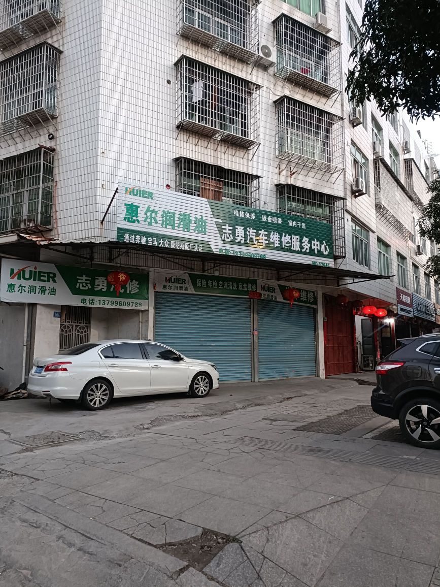志勇汽车维修服务中心