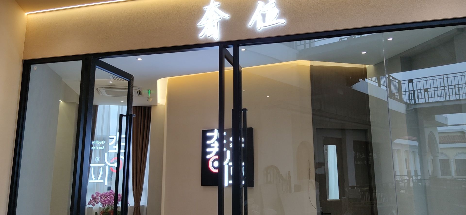 奢位(绿庭汇四季休闲广场店)