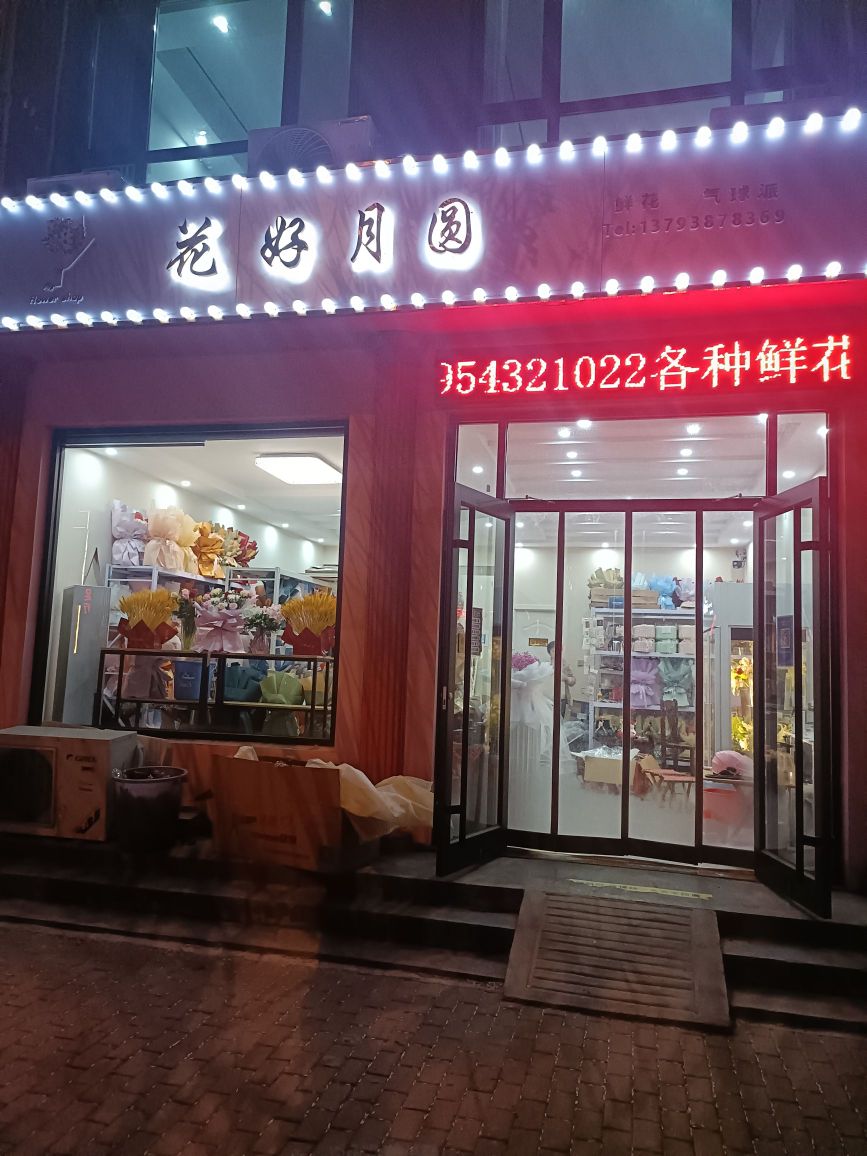 花好月圆鲜花气球店
