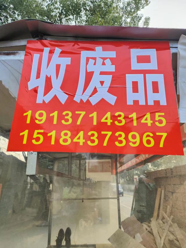 废品回收