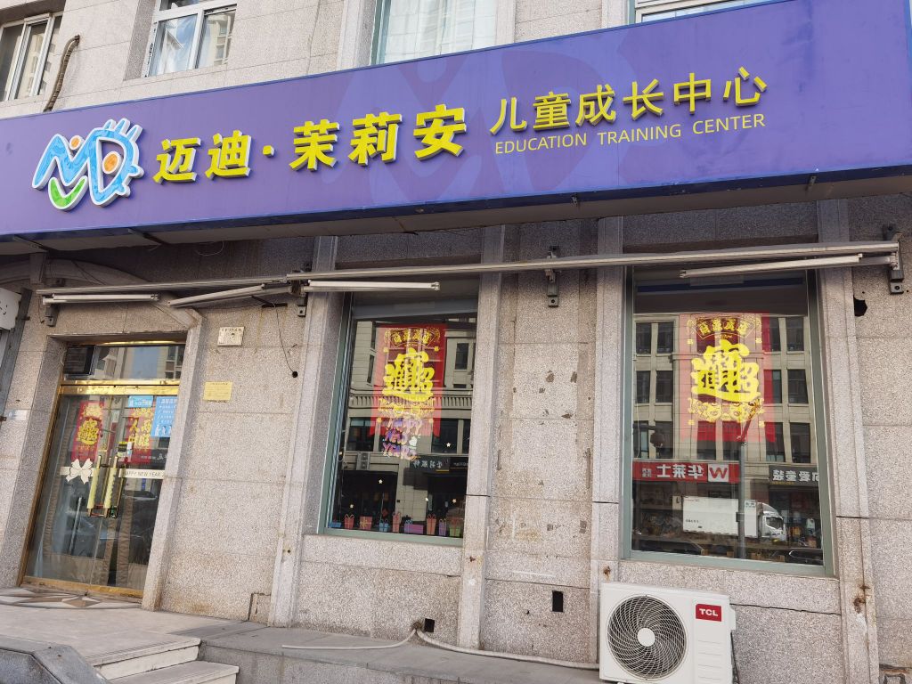 迈迪·茉莉安儿童成长中心(盛达园店)