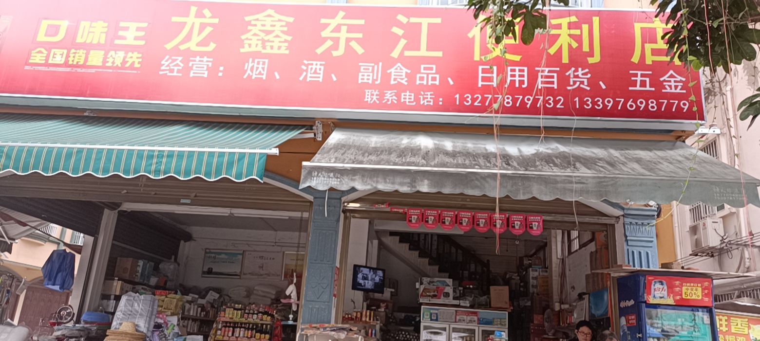 龙鑫市场便利店