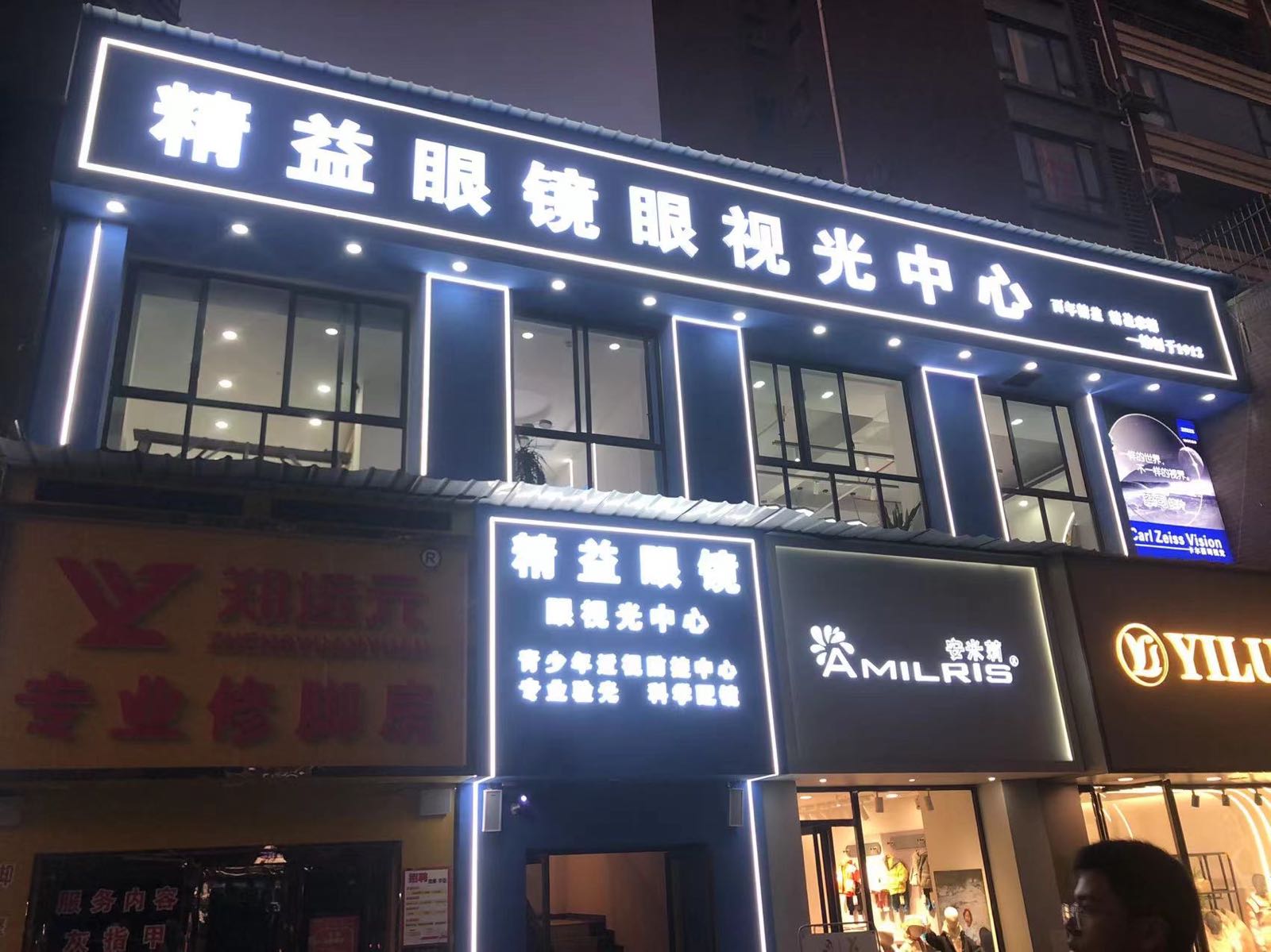 精益眼镜眼视光中心