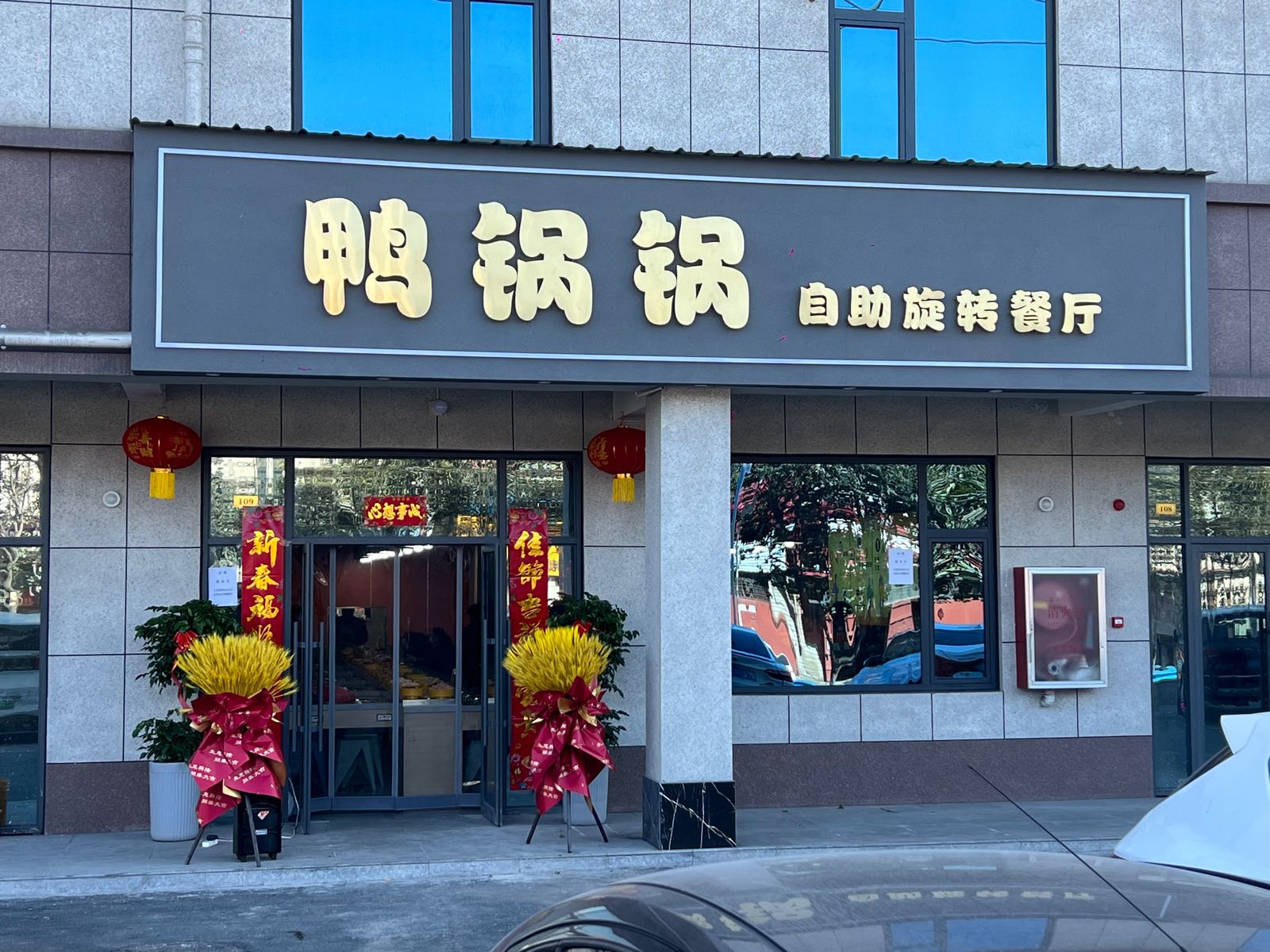 邸梏栾锅鸭锅自助旋转小火锅