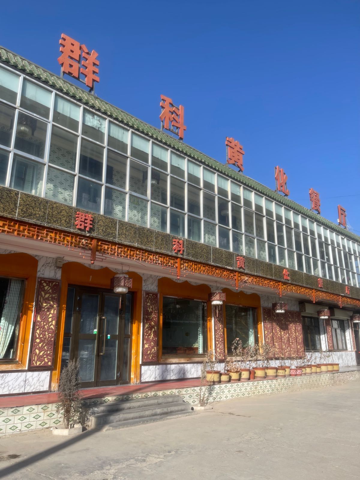 清真群科黄化餐厅