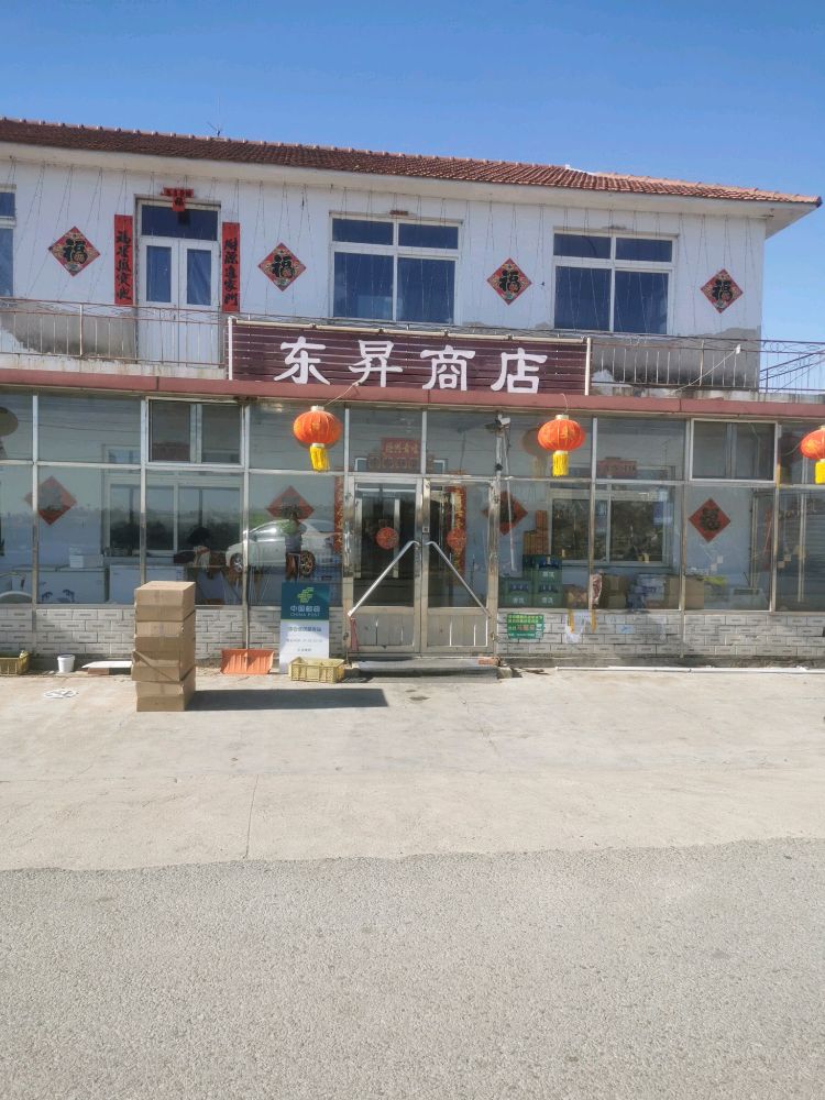东升商店