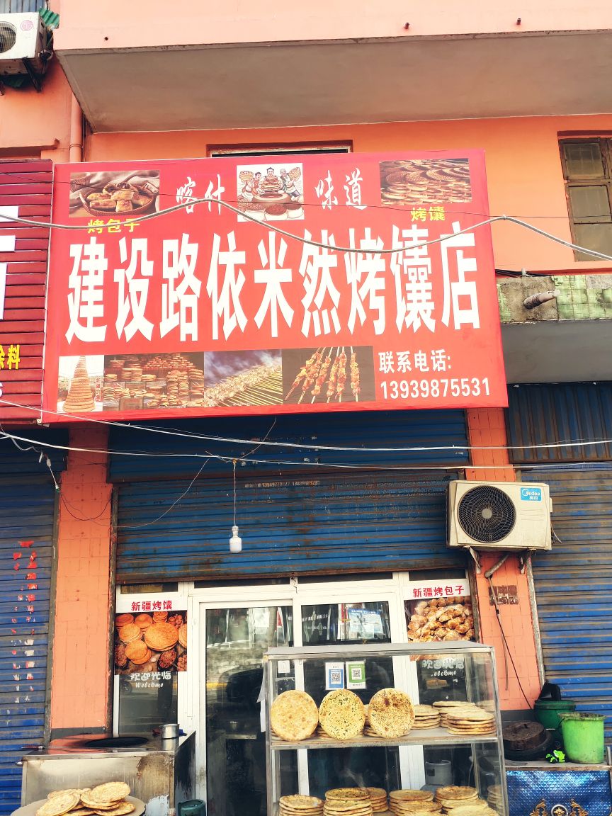 建设路依米然烤馕点