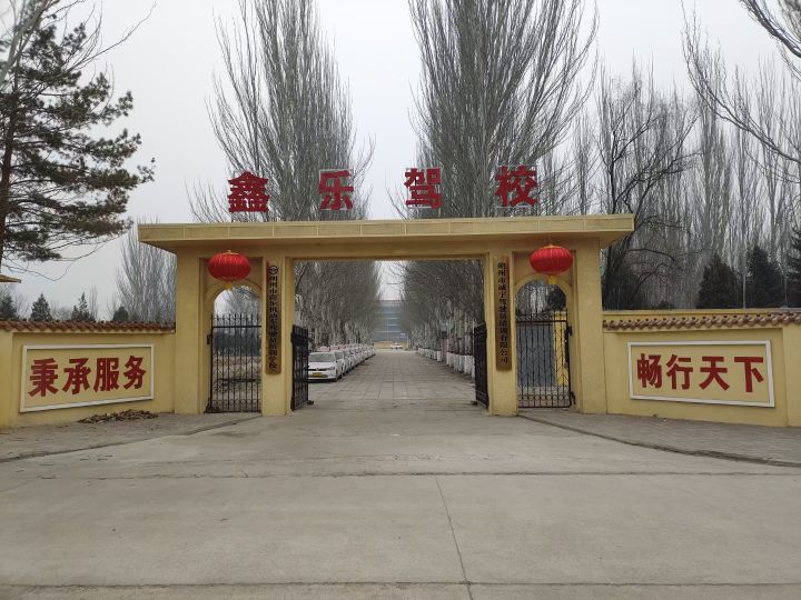 朔州市鑫乐机动车驾驶员培训学校