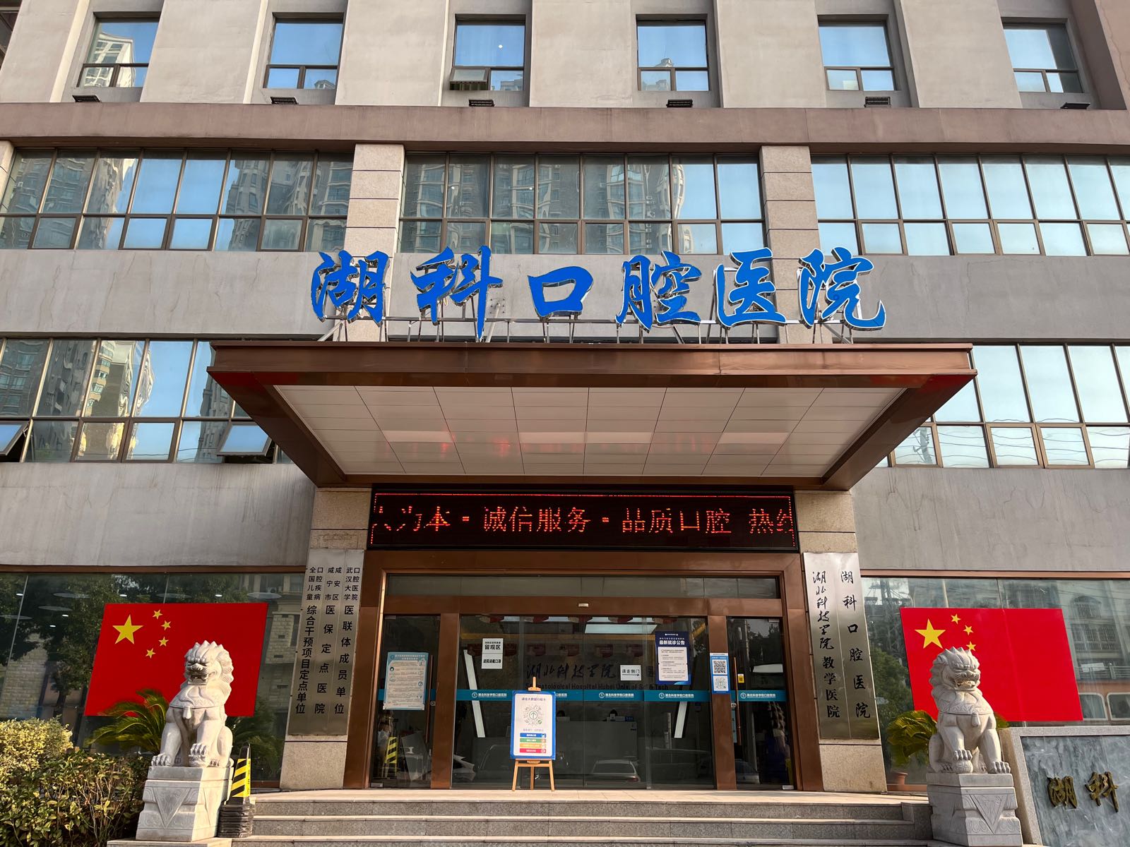 咸宁湖科口腔医院