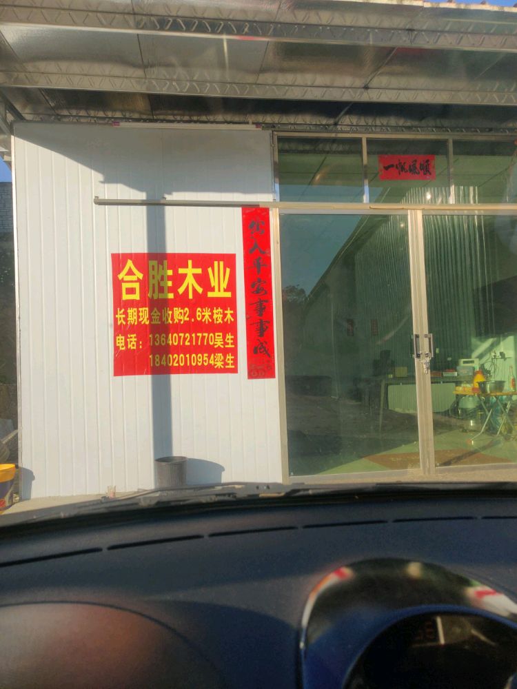 肇庆市高要区合胜木业有限公司