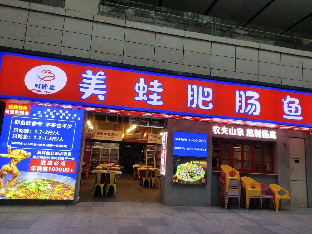 川胖虎·美蛙肥肠鱼(大正店)