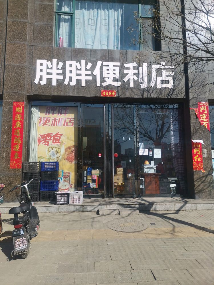 胖胖便利店(金鼎大街店)