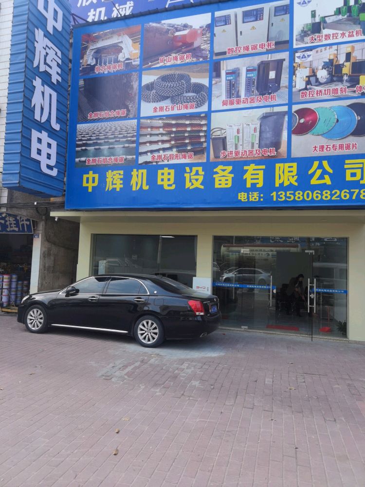 云浮市中辉机电设备有限公司
