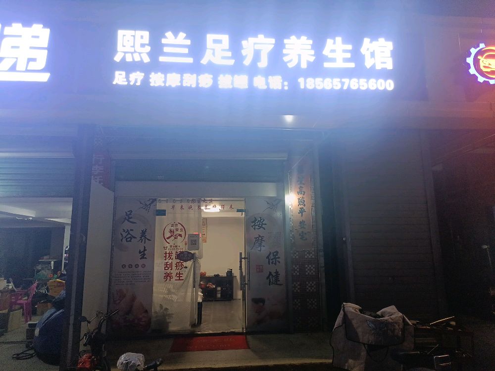 熙兰足疗养生馆