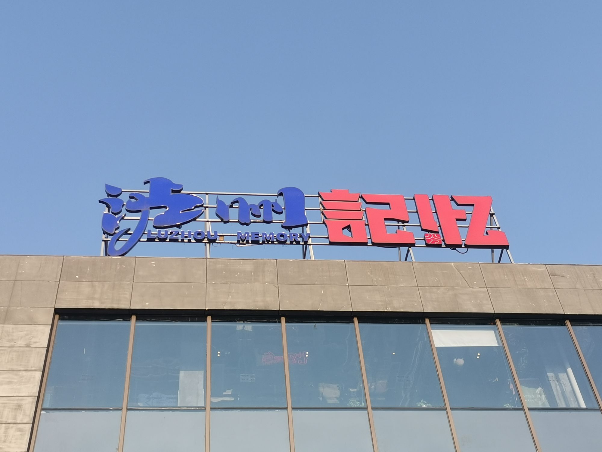 泸州记忆火锅(万达店)