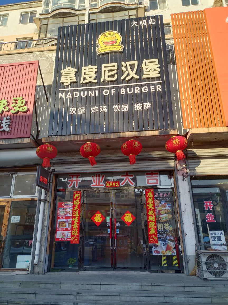 拿渡尼汉堡(新梨线店)