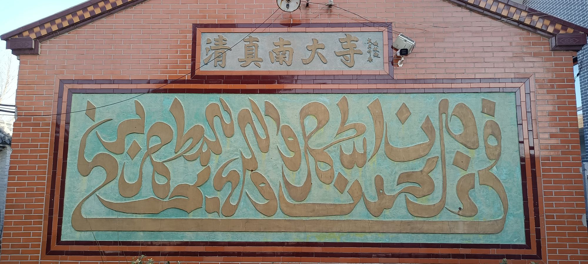河间清真南大寺