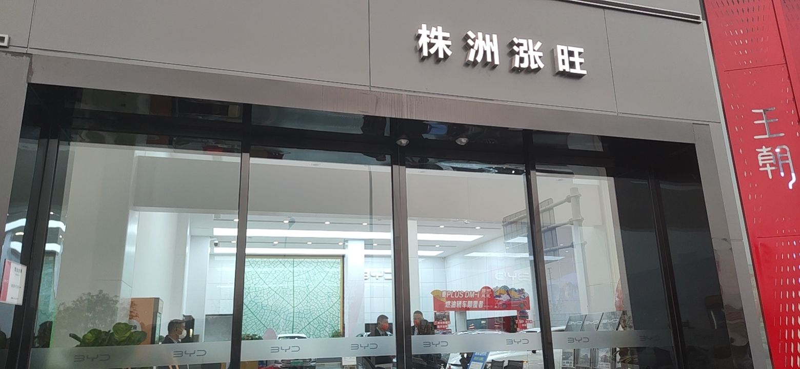 比亚迪汽车王朝网(株洲涨旺4S店)