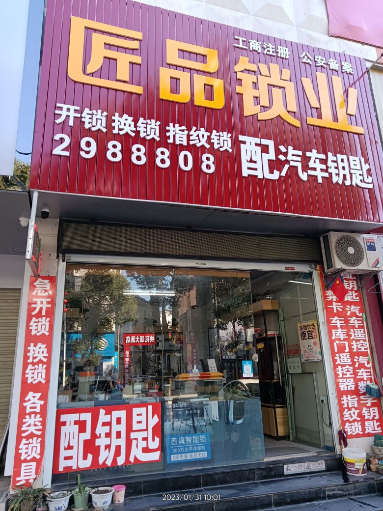 匠品锁业开锁