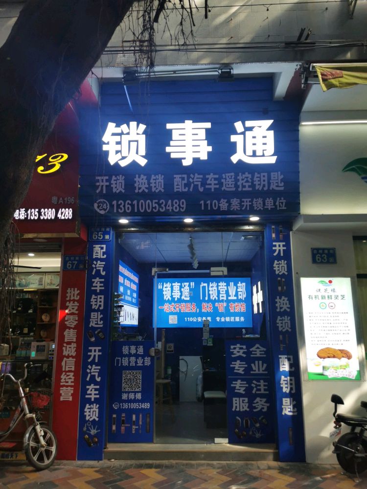 锁事通开锁换锁配汽车钥匙