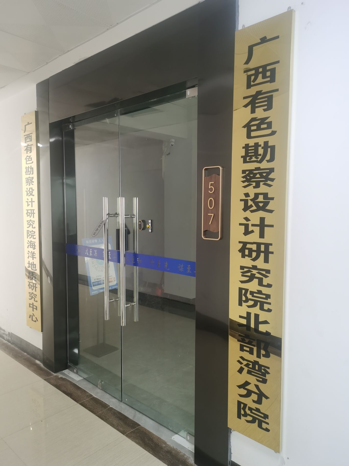 广西有色勘察设计研究院(北部湾分院)