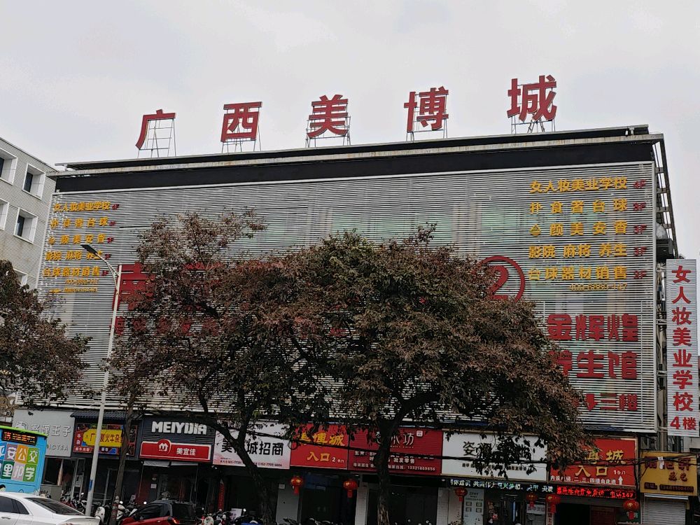 广西美博城(北湖店)
