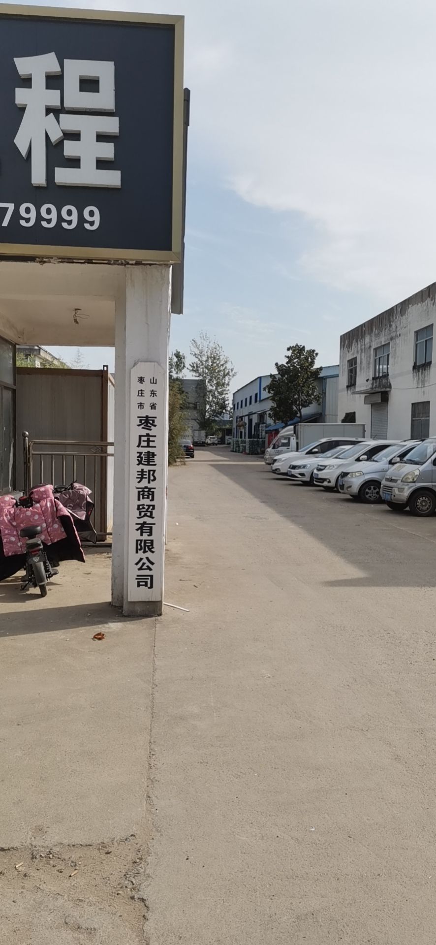 山东省枣庄市枣庄建邦商贸有限工司