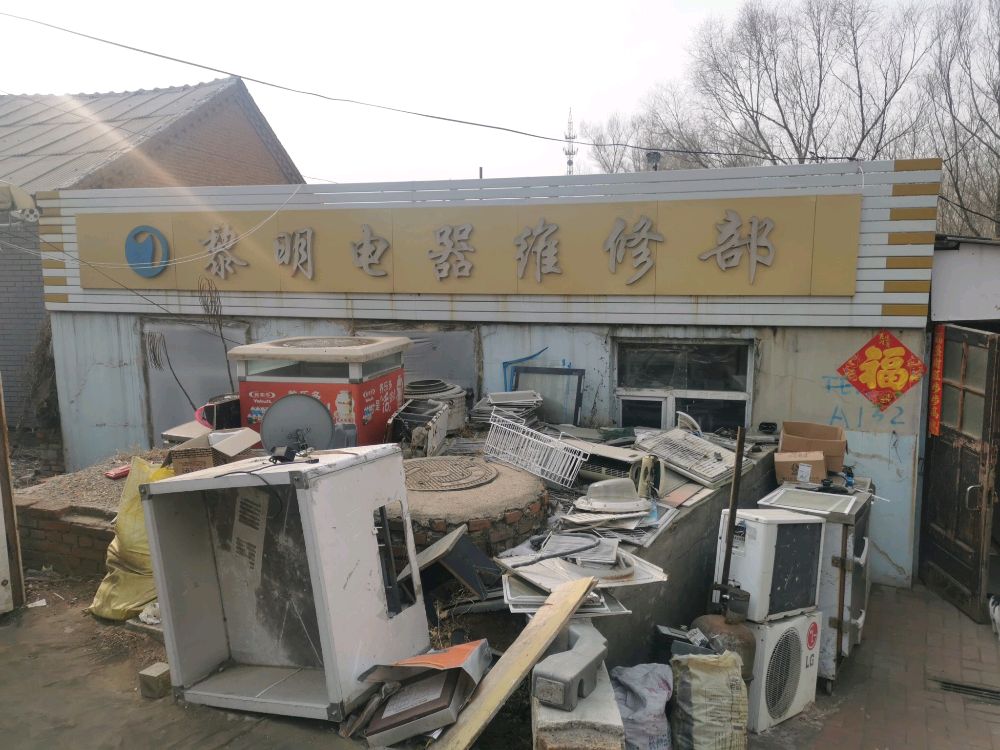 黎明电器维修部