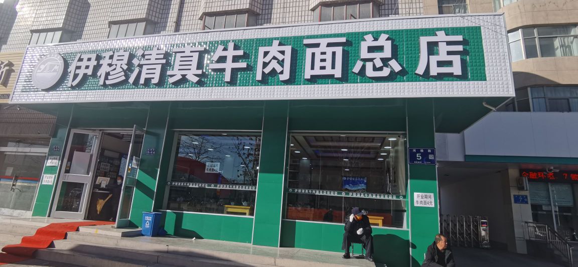 伊穆清真牛肉面(总店)