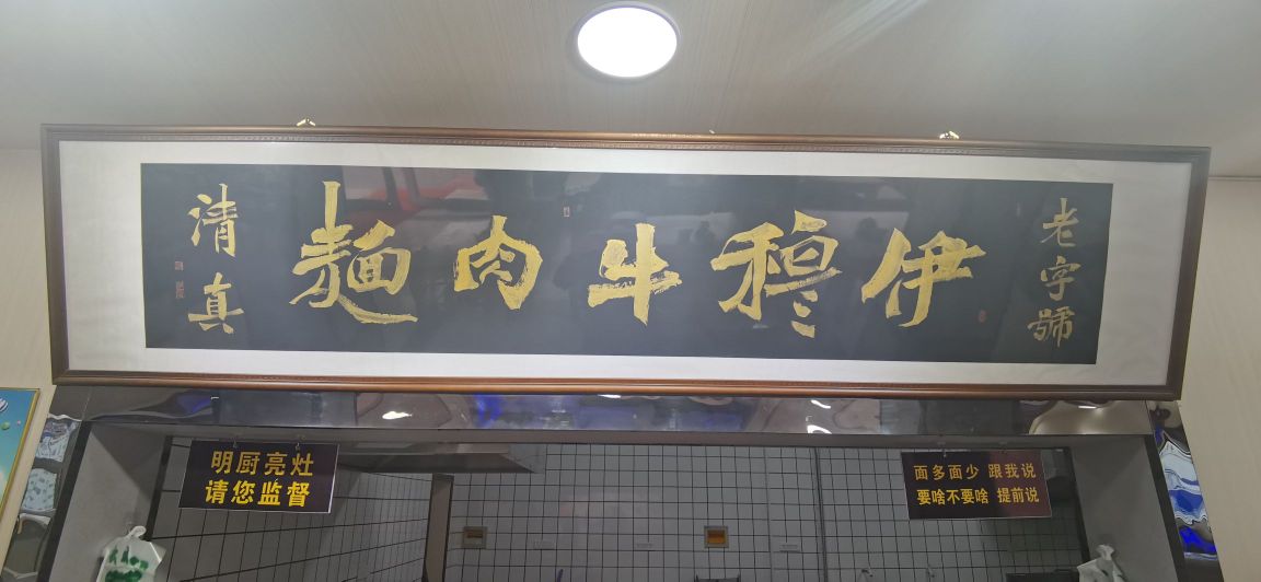 伊穆牛肉面(河西堡总店)