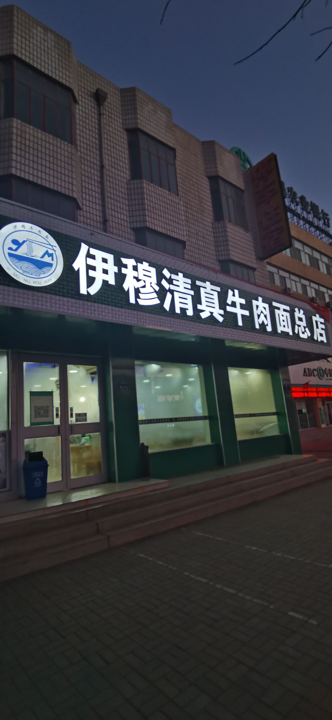 伊穆清真牛肉面(总店)