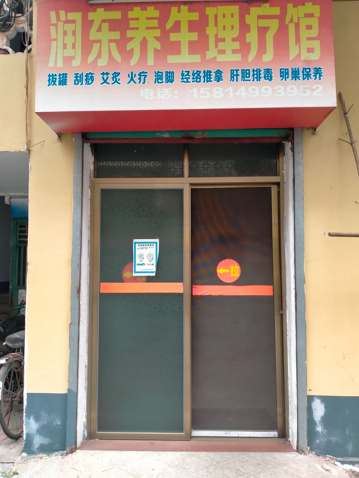 润东养生理疗馆