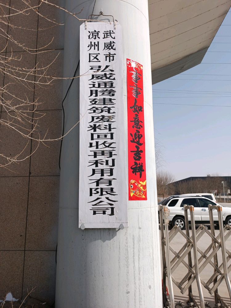 武威市凉州区弘威通腾建筑废料回收再利用有限公司