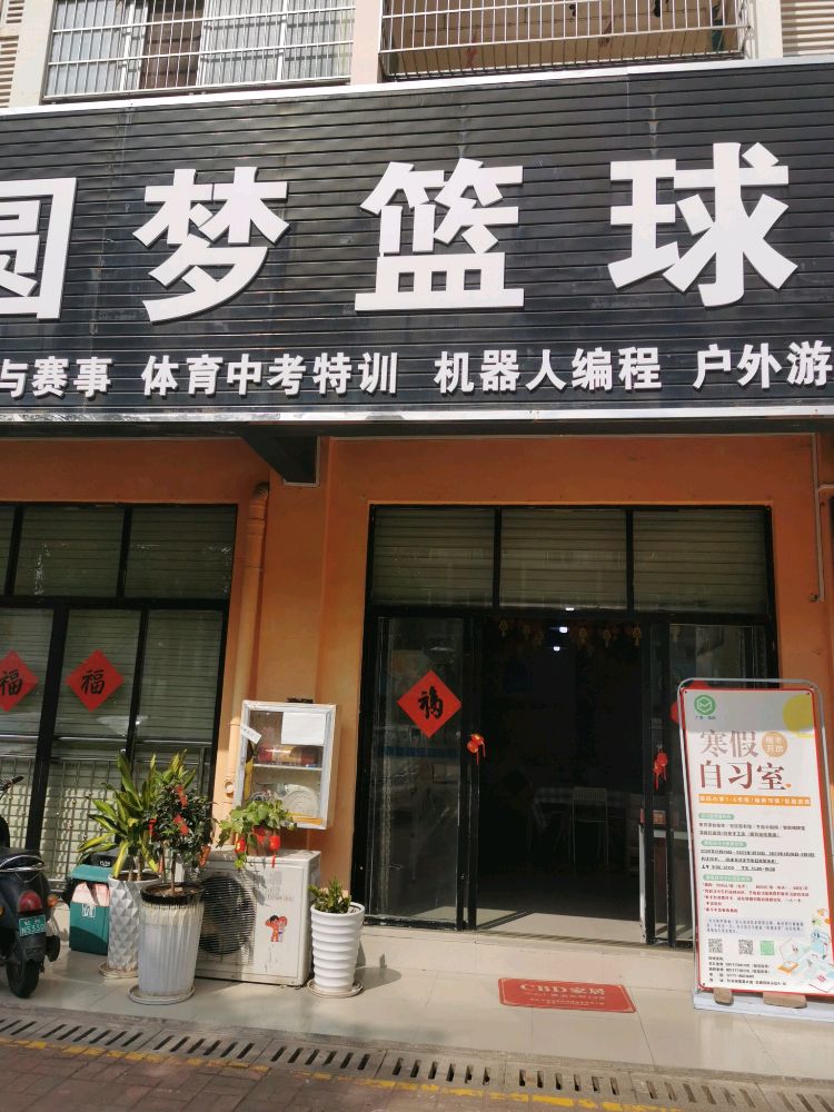 圆梦篮球俱乐部