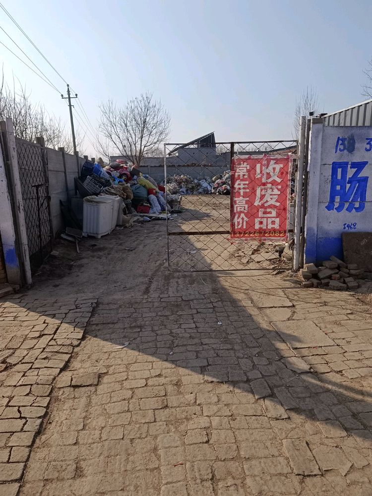 废品回收站