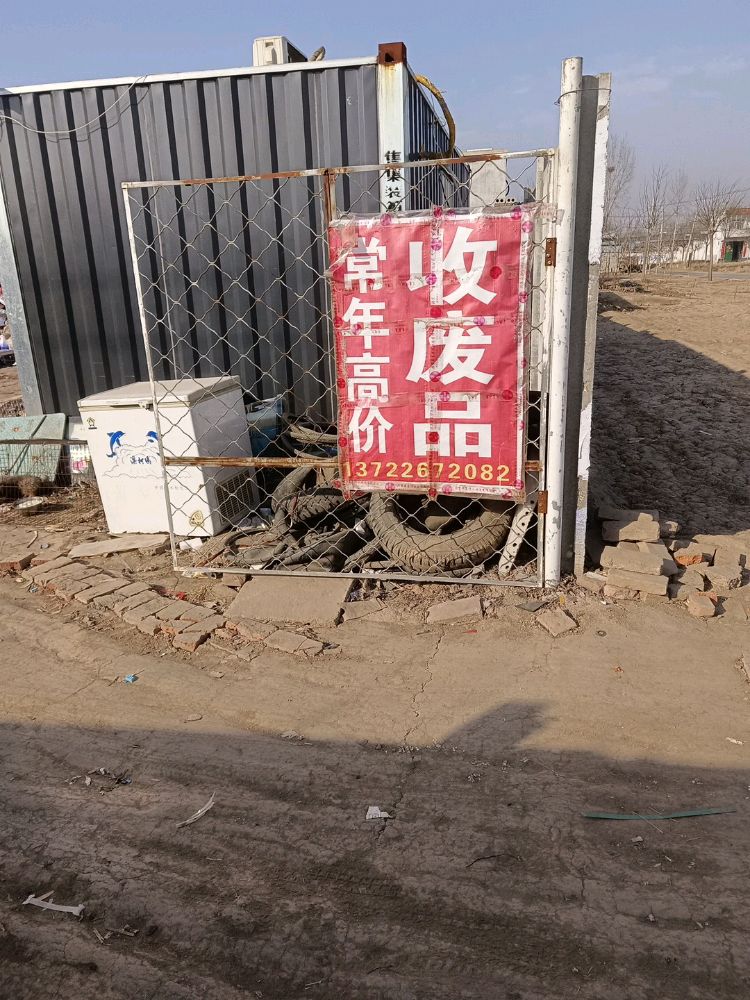 废品回收站