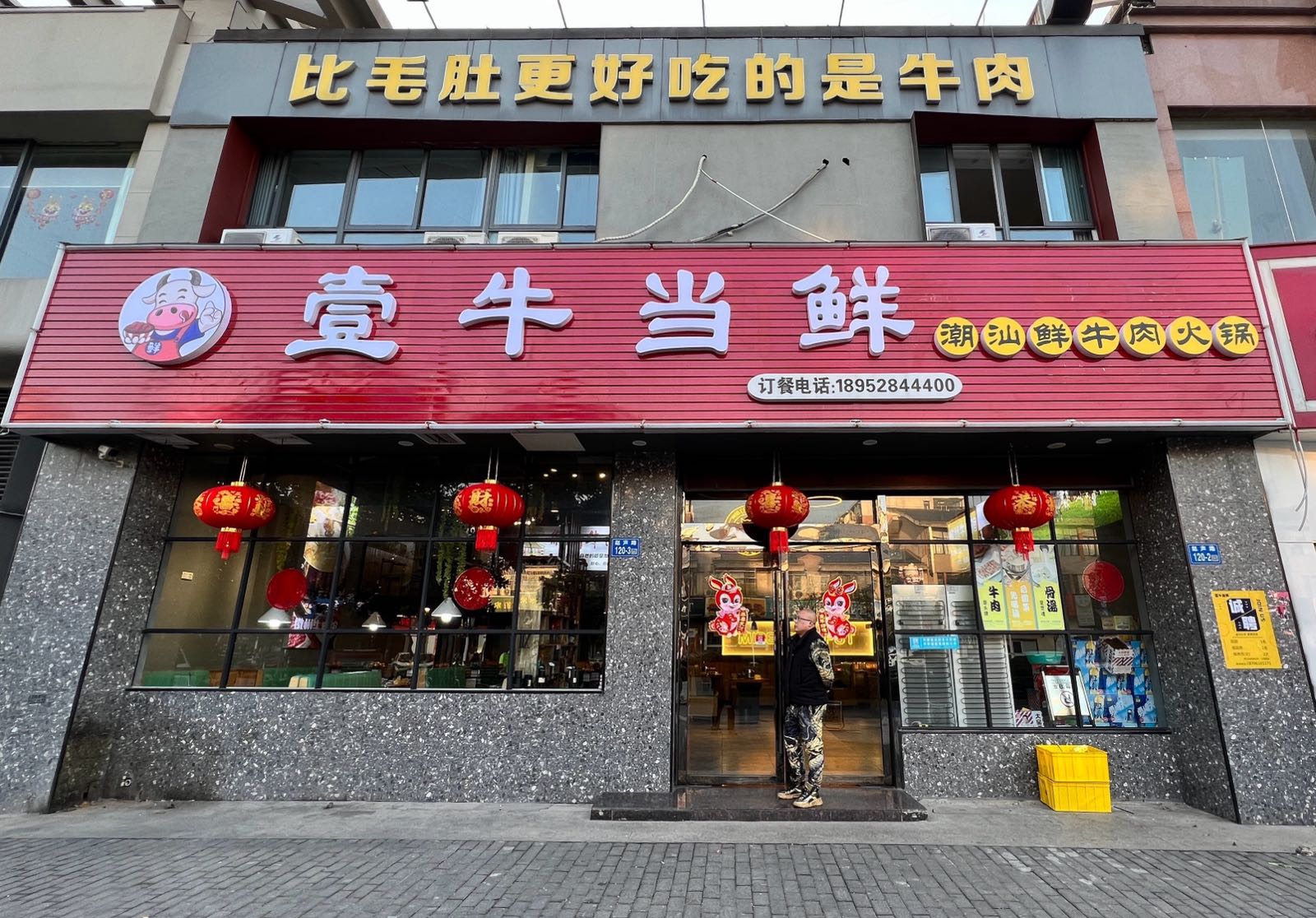 牛当鲜·牛肉粉·牛肉火锅(赵声路店)