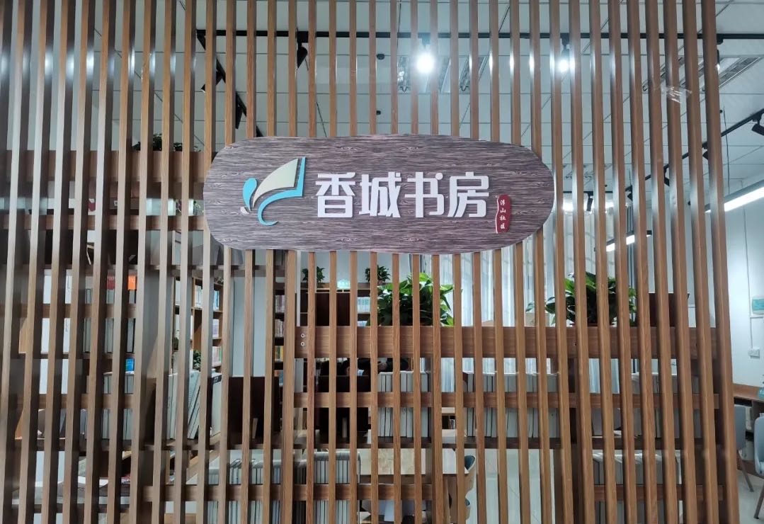 扶山社区香城书房