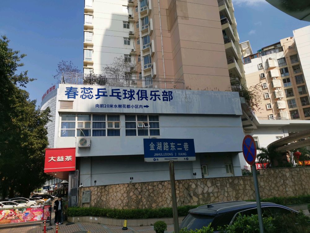 春蕊乒乓球俱乐部