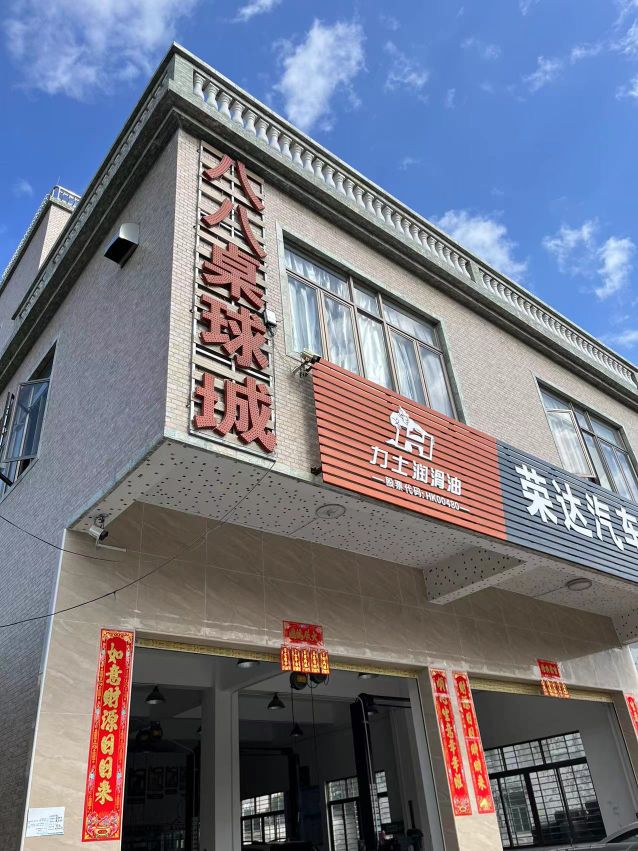 八八桌球城