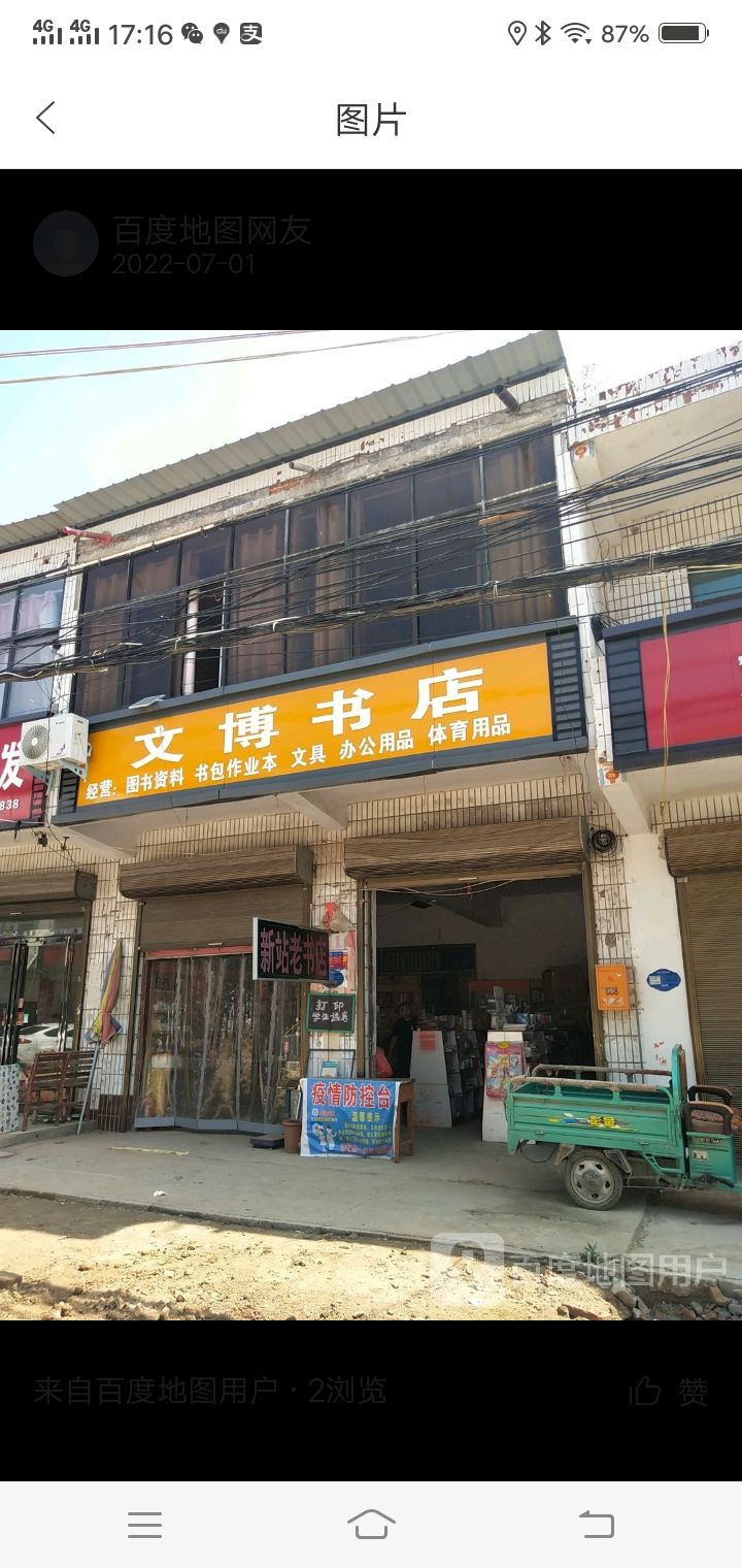 淮阳区新站镇文博书店