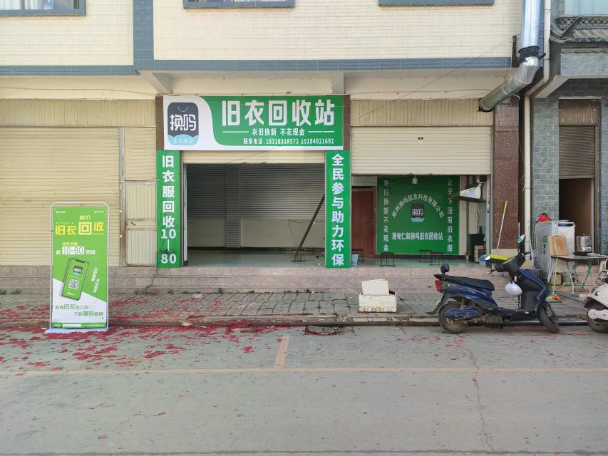 旧衣回收站