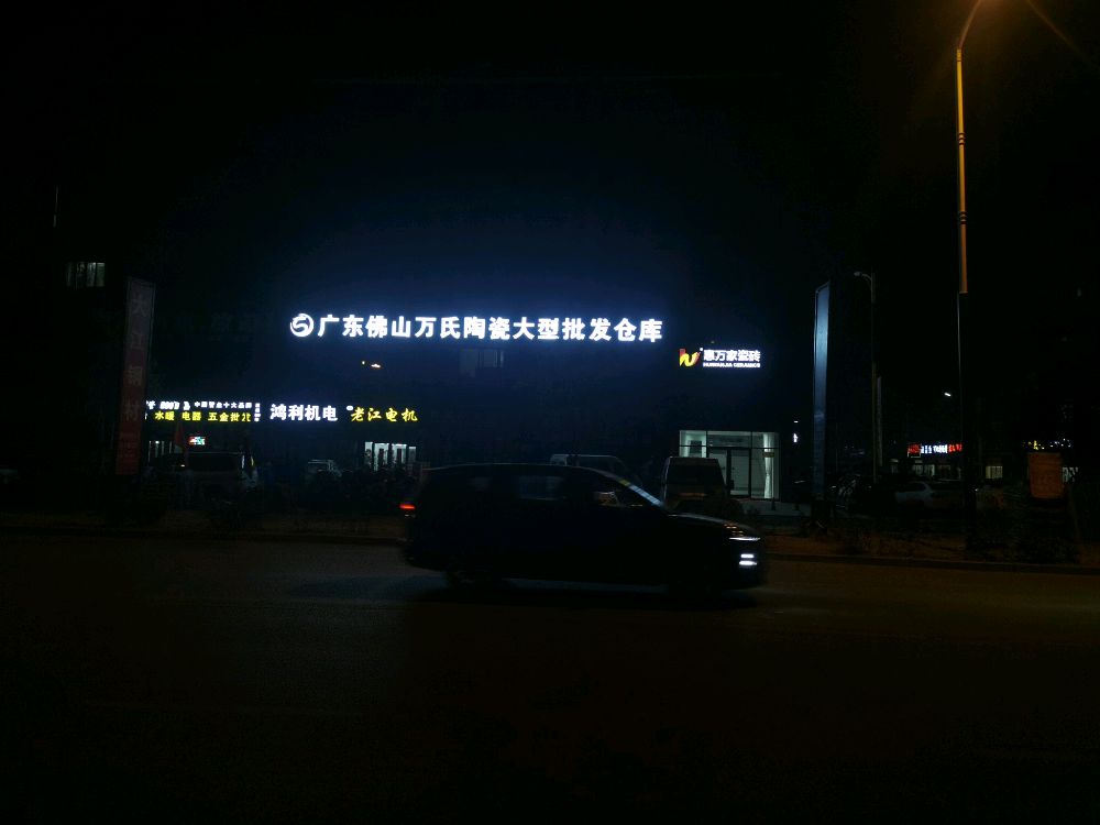 广东佛山万氏陶瓷大型批发仓库(沭阳县百盟店)