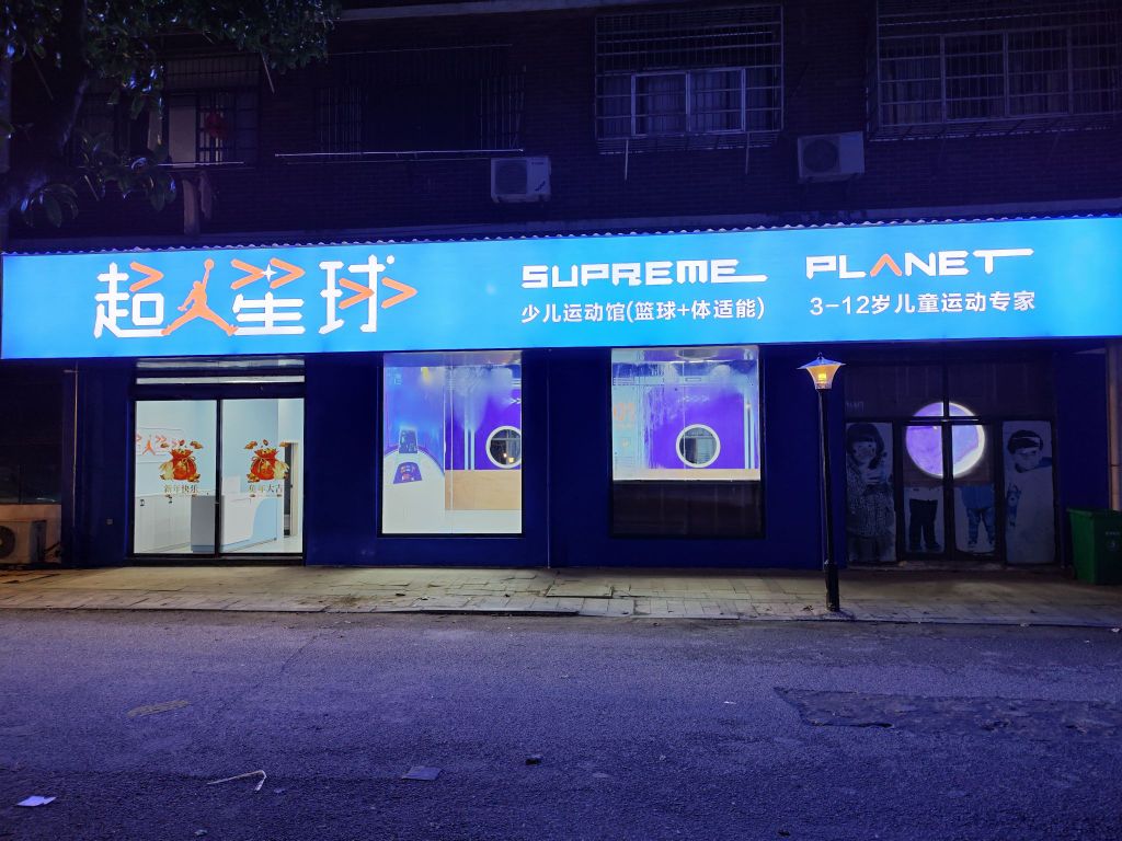 超人星球少儿运动馆(篮球+体适能)
