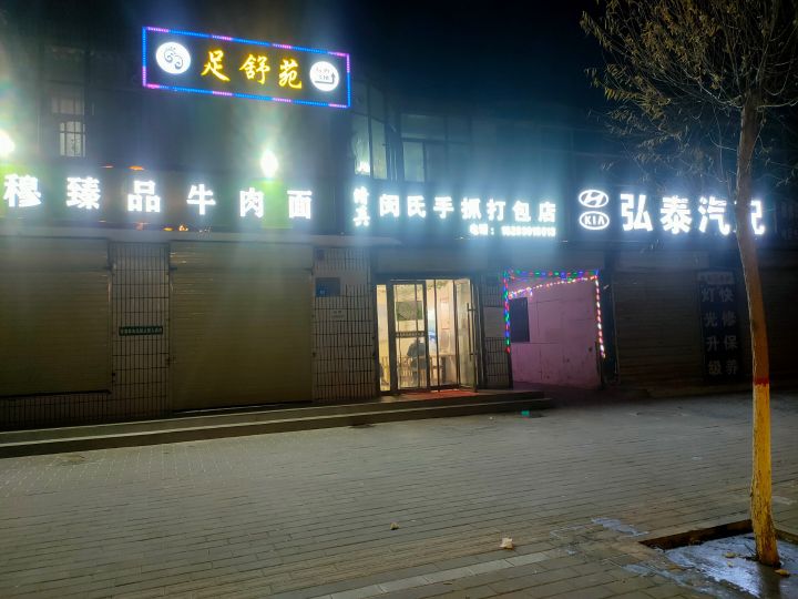 甘州区足舒苑养生保健馆