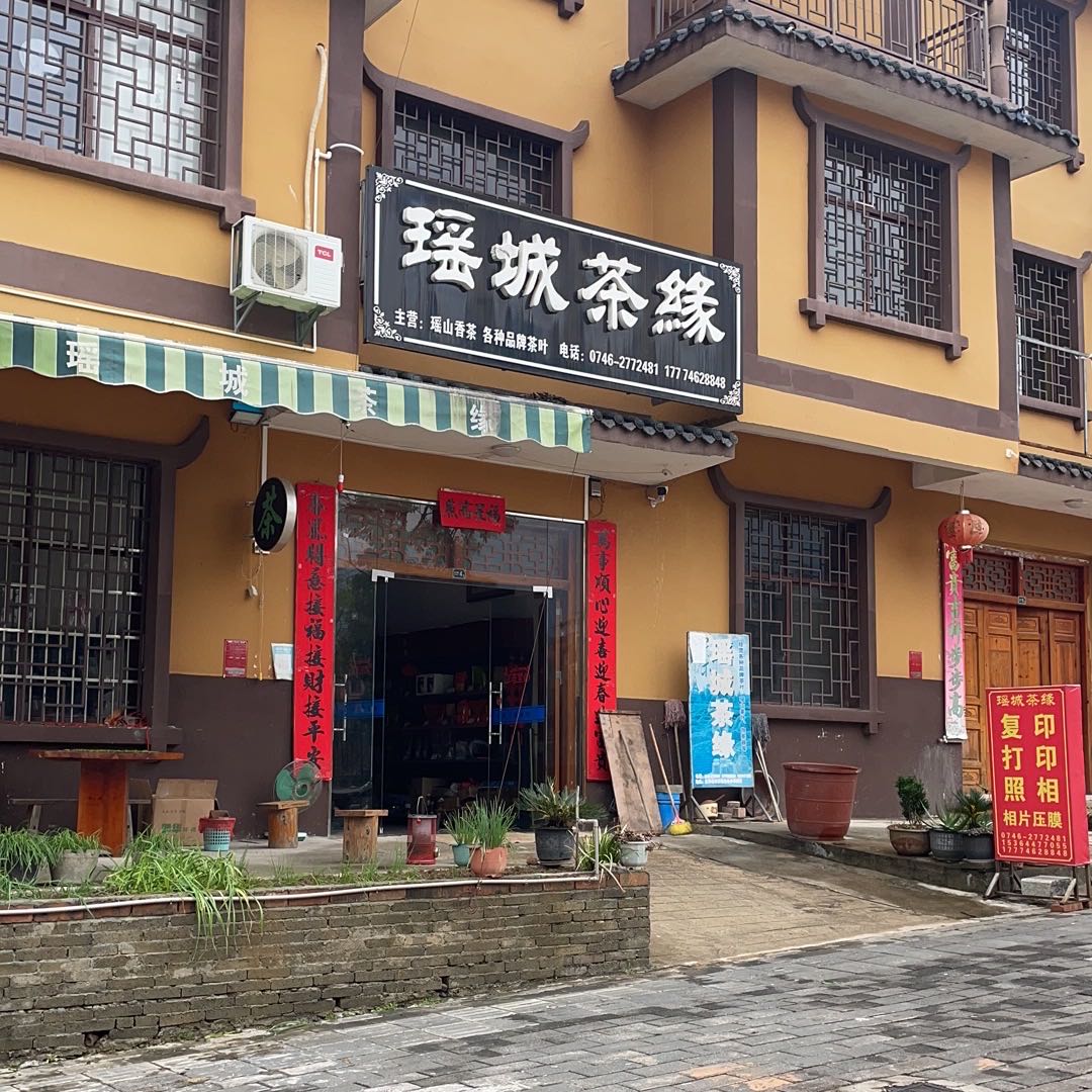 瑶城茶缘