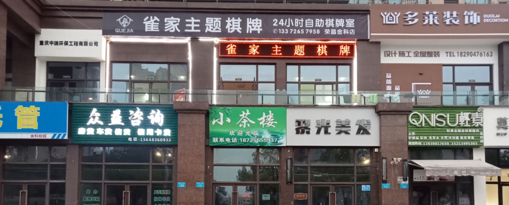 雀家棋牌(金科店)