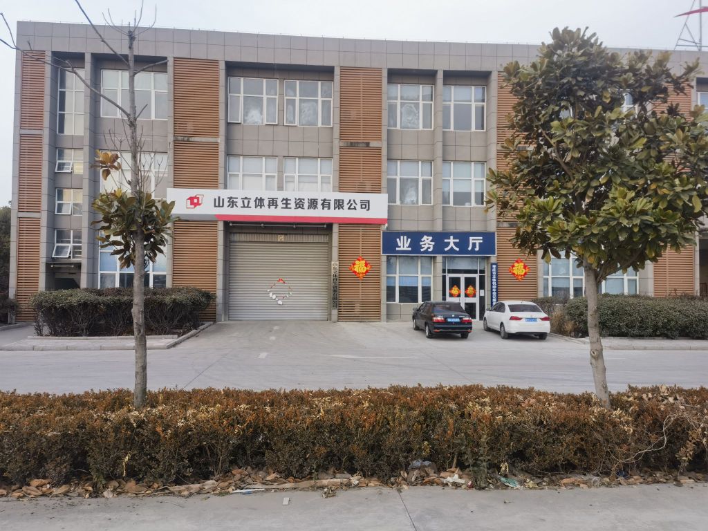 山东立体再生资源回收有限公司