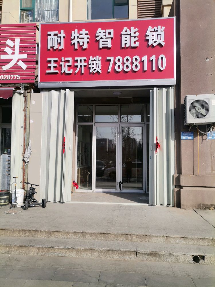 王记开锁耐特智能锁(渤海路店)