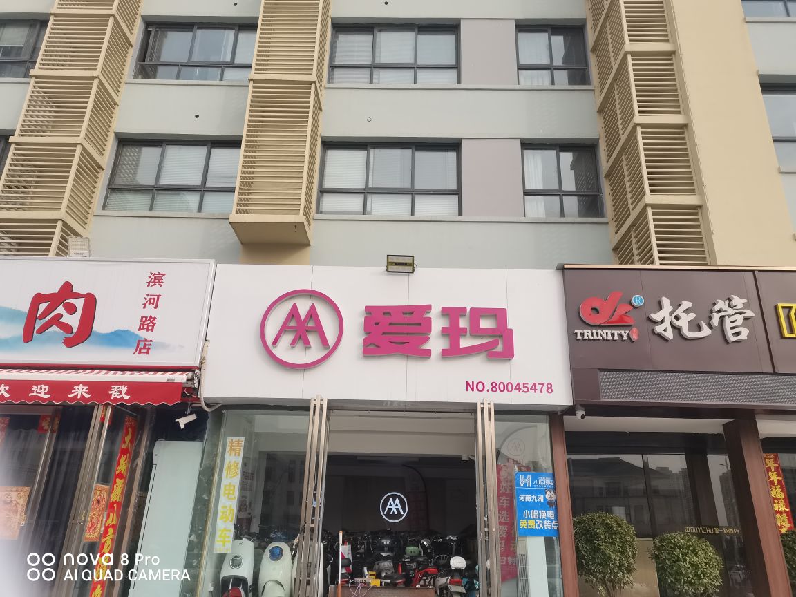 爱玛电动车(滨河路店)